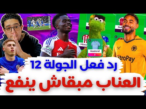 فانتازي الدوري الانجليزي رد فعل الجولة 12 من الفانتازي نمنم وعالم سمسم كله يا فانتازي