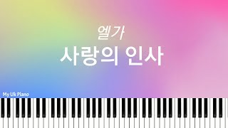 사랑의 인사 (쉬운계이름악보) - 엘가