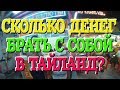 Сколько денег брать в Тайланд. Цены в Тайланде. Бюджет поездки.#тайландсбмв