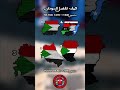 كيف تفضل السودان المغرب        
