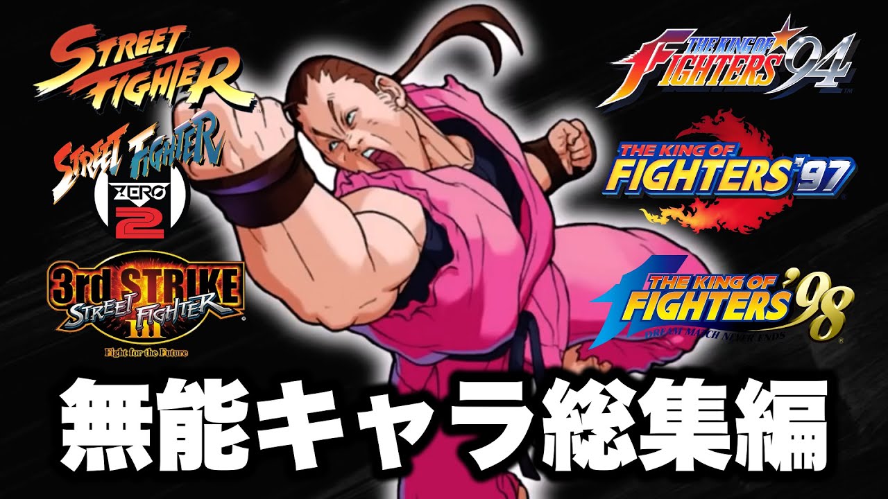 【歴代格ゲー】弱すぎて絶望する無能キャラ総集編