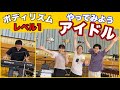 【ボディリズム】①やってみよう！『アイドル』初級編！yoasobi フラワービート　山本晶子　長谷川雄基　小林真人　五味俊也　常時活動　リズム　音楽　小学校