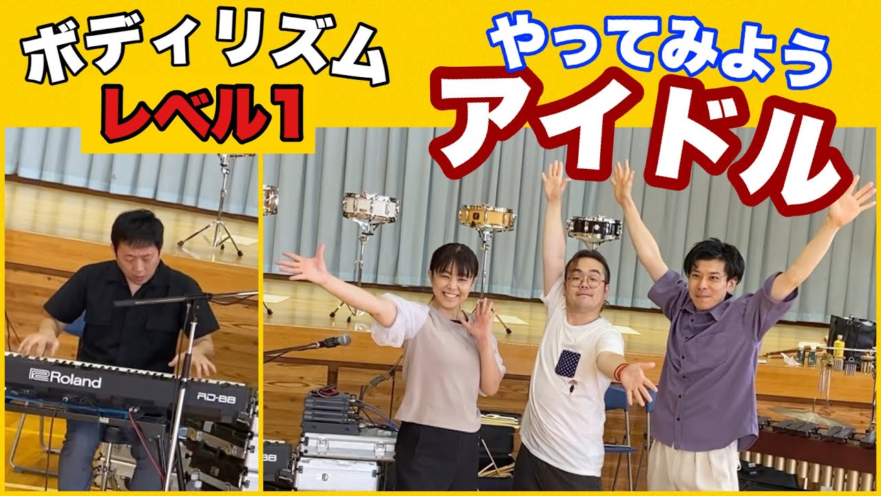 【ボディリズム】①やってみよう！『アイドル』初級編！yoasobi フラワービート　山本晶子　長谷川雄基　小林真人　五味俊也　常時活動　リズム　音楽　小学校