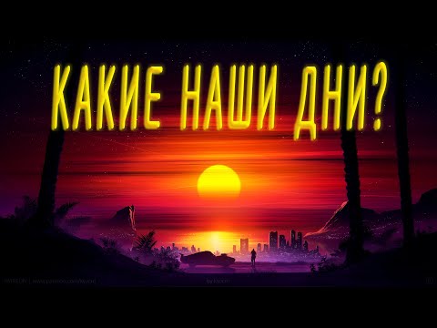 Трогательные стихи о нашей жизни с большим смыслом 'Какие наши дни?'