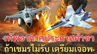 จบเห่! กองทัพอากาศประกาศคำขาด "3 ข้อเสนอ" ถ้าเขมรไม่รับ เตรียมเจอพายุเพลิงล้างบาง screenshot 4