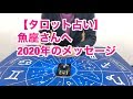 【タロット占い】魚座さんへ2020年のメッセージ。