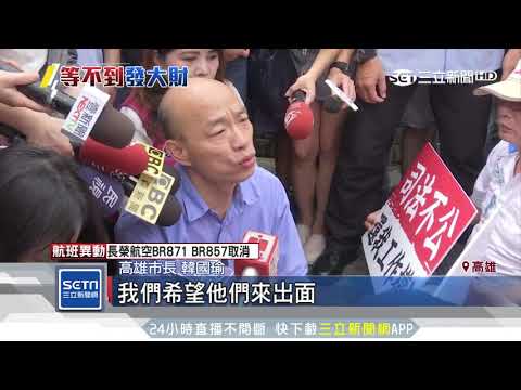 「發大財」好諷刺！君鴻員工攔截韓國瑜陳情｜三立新聞台