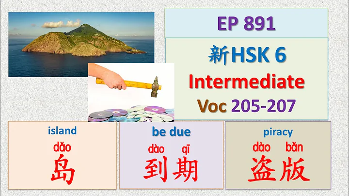 [EP 891] New HSK 6: Voc 205-207 (Intermediate): 岛、到期、盗版|| 新汉语水平3.0中级词汇6 || Join My Daily Live - DayDayNews