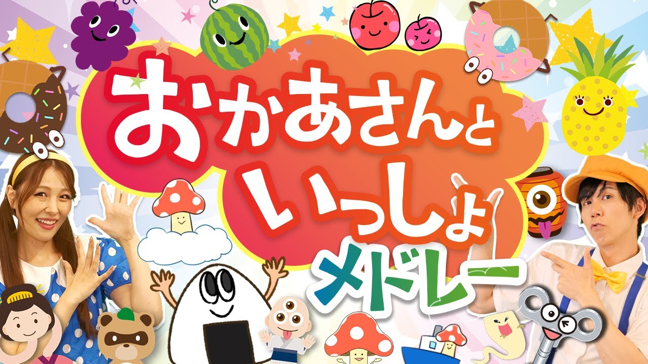 60分連続】おかあさんといっしょメドレー_ホ・レ！_ねじまきジミー
