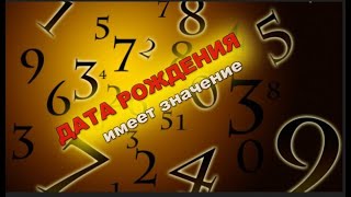 🔔 Значение ДАТЫ РОЖДЕНИЯ  - Обзор всех дат (1-31) ТАЙМ КОДЫ в описании к видео screenshot 5