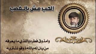 الحب مش بالغصب - اسمعها