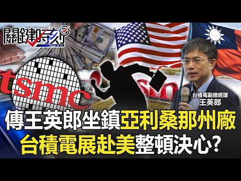 「只許成功不許失敗」傳王英郎坐鎮亞利桑那州廠 台積電展赴美整頓決心！？【關鍵時刻】20230327-5 劉寶傑 黃世聰 李正皓 單厚之