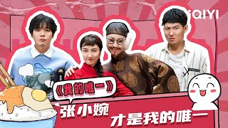 【下饭必看】#管乐 ：张什么维伊啊！？#张小婉 才是我的唯一😍 | 一年一度喜剧大赛2 | Super Sketch Show 2 | iQIYI爆笑宇宙