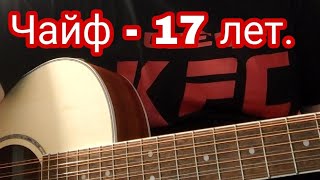 Чайф - 17 лет. Кавер на гитаре