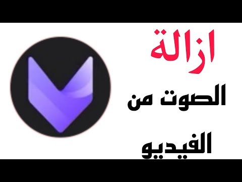 في هذا الفيديو شرح كيفية ازالة الصوت من الفيديو في Vivacut طريقة حذف الصوت من الفيديو في Vivacut