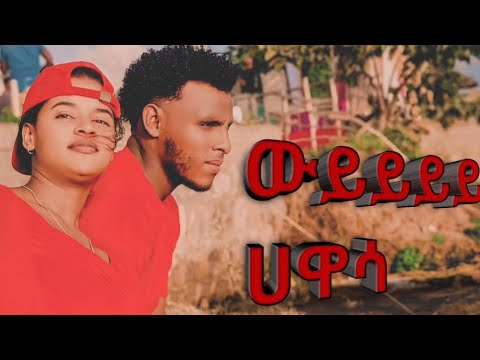 ጉዞ ወደ ሃዋሳ ከባድ ዉሎ