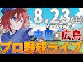 【プロ野球ライブ】広島東洋カープvs中日ドラゴンズのプロ野球観戦ライブ8/23(土)広島ファン、中日ファン歓迎！！！【プロ野球速報】【プロ野球一球速報】中日ドラゴンズ 中日ライブ 中日中継