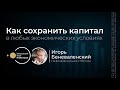 Как сохранить капитал в любых экономических условиях. Гость клуба Игорь Беневаленский