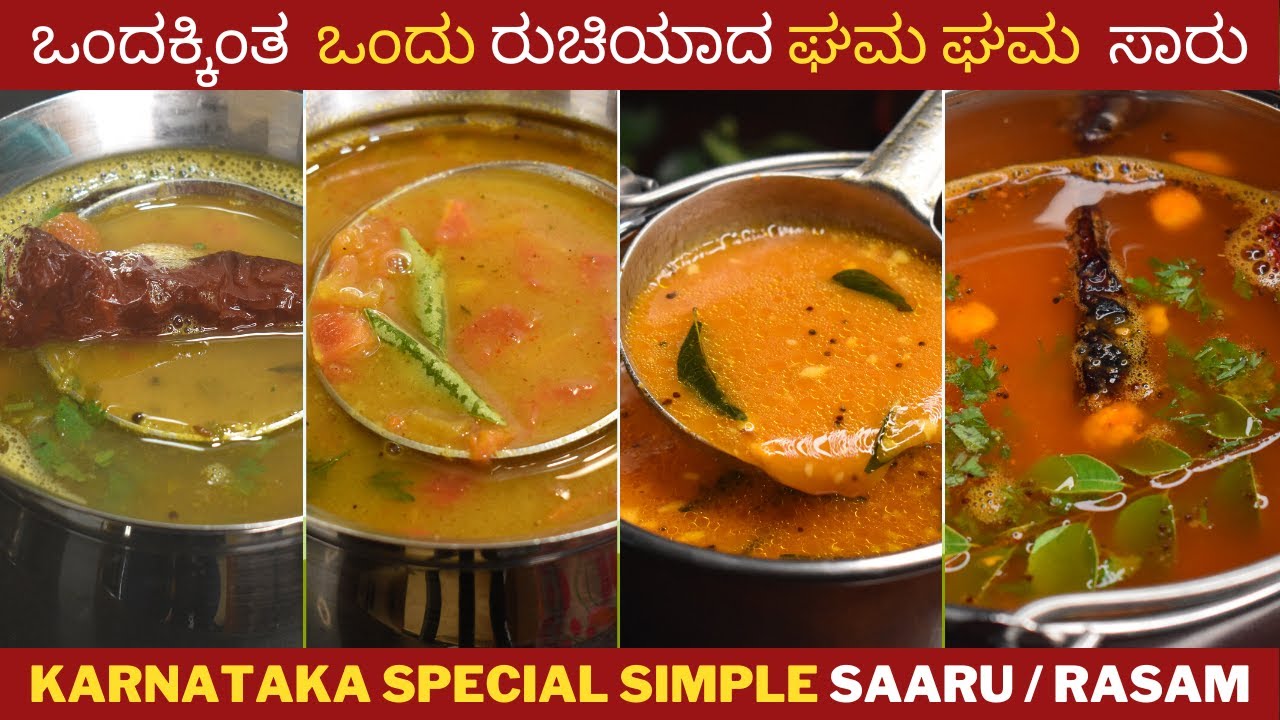 ಸಾರು | ಘಮ ಘಮ ಸಾರು  | different  types  rasam  | Karnataka special saaru |