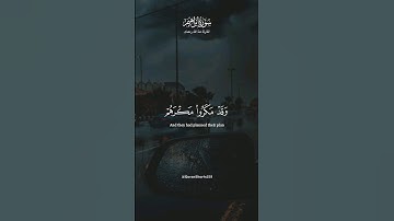 وقد مكروا مكرهم وعند الله مكرهم - سورة ابراهيم - منة الله رمضان