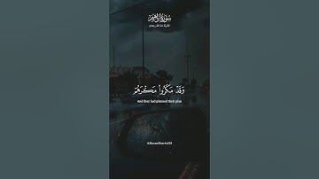 وقد مكروا مكرهم وعند الله مكرهم - سورة ابراهيم - منة الله رمضان