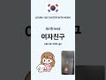 Love & Dating in Korean - Learn in 60s #shorts