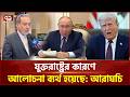 রাশিয়ায় ইরানের পররাষ্ট্রমন্ত্রী | Iran War | Ekattor TV