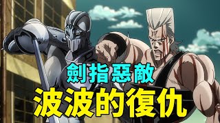 JOJO3星塵鬥士解說2：波波妹仇得報，二喬寶刀未老 by 我是拳叔 10,780 views 2 months ago 12 minutes, 11 seconds