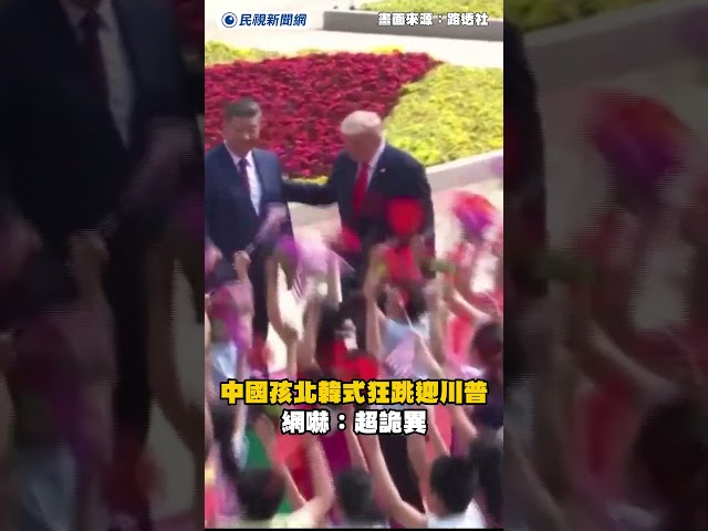 中國孩北韓式狂跳迎川普　網嚇：超詭異｜民視新聞｜