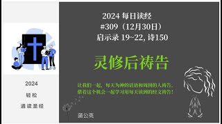 2024 每天读经后祷告#309-  启示录 19~22, 诗150   蒲公英