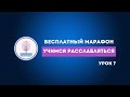 Бесплатный марафон Учимся расслабляться Урок 7 Упражнения для релаксации