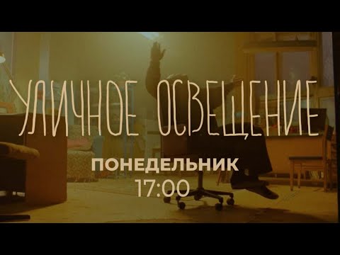 Уличное освещение
