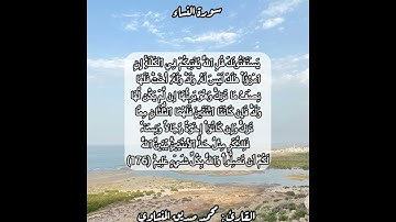 سورة النساء ١٧٦#قرآن #قرآن_كريم #قران #قران_كريم #قرأن #quran