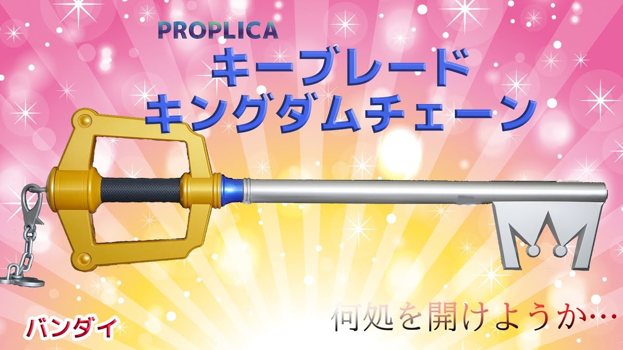 プロップリカ】キングダムハーツ キーブレード 1/1 【公式通販】
