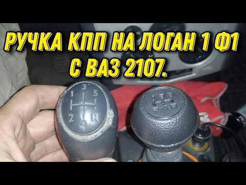 Ручка рычага КПП на Логан 1 Фаза 1 с ВАЗ 2107. Renault Logan 1 Фаза 1