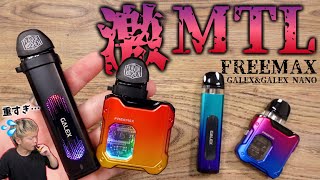 【電子タバコ】究極のMTL体験!! 『GALEX&GALEX NANO by FREEMAX』が激重で超濃厚を味わえる唯一のVAPE!? ~レビュー~