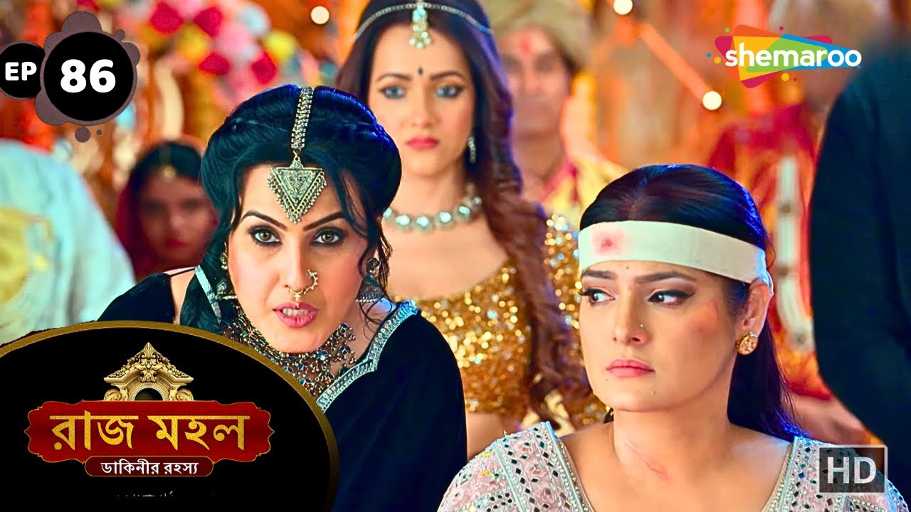 Raaz Mahal - Full Episode 86 | রাজমহল | মন্ত্রলেখার হুঙ্কার রানীমাকে | Shemaroo Bengali