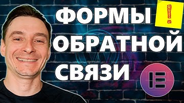 🔥 Форма Обратной Связи на WordPress 🚀 Настройка Формы Обратной Связи с помощью Elementor Pro