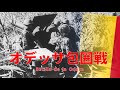 【ゆっくり歴史解説】オデッサ包囲戦【知られざる激戦185】