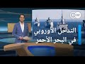 مهمة بحرية أوروبية في البحر الأحمر ما مخاطرها المسائية 