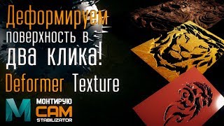 Деформация поверхности через текстуры. Maya - Deformation Tool (TEXTURE)