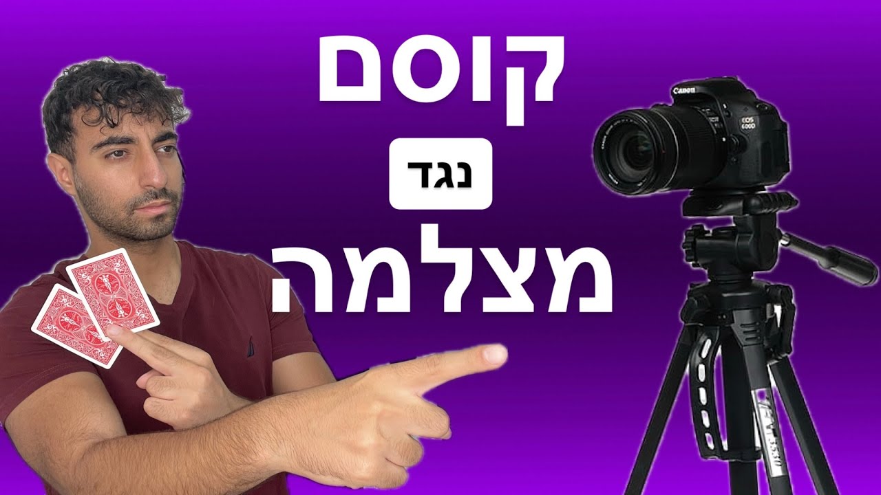 קוסם נגד מצלמה! מי ינצח?