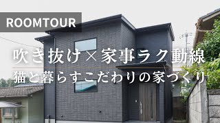 【ROOMTOUR】吹き抜け×家事ラク動線|猫と暮らすこだわりの家|クレバリーホーム福山店