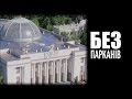 Без Парканів в 2015 році