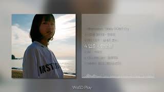오늘 뭐했냐는 말이, 그냥 안무가 아닌 것처럼 느껴질때 쯤 [ Playlist ]
