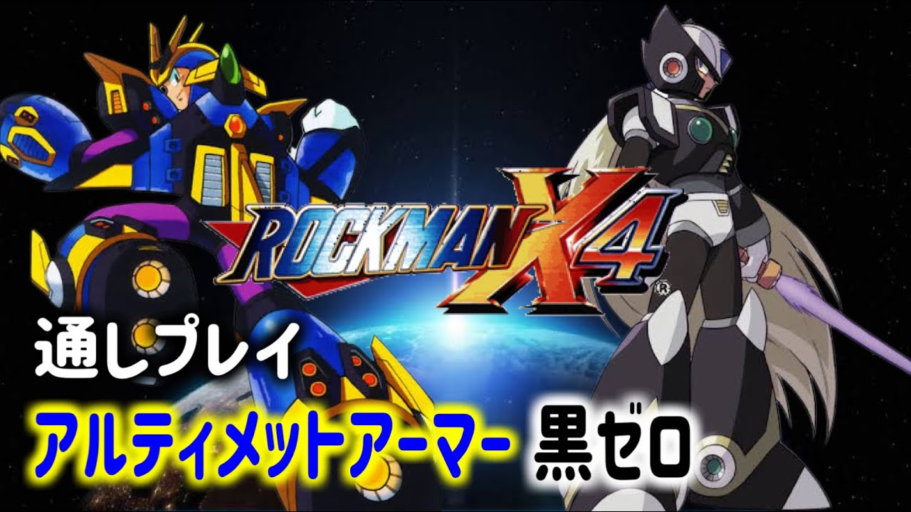 ロックマンX4 ] アルティメットアーマー / 黒ゼロ - YouTube