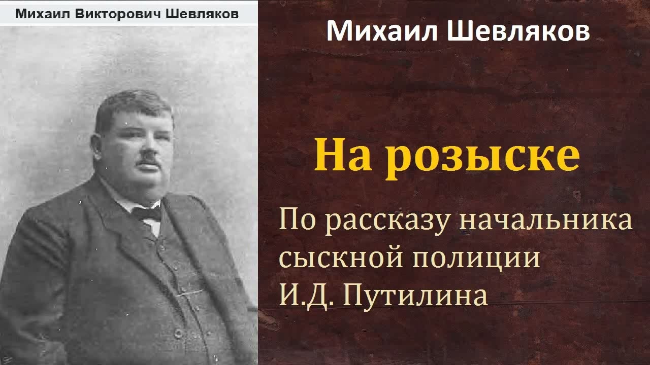 Михаил Шевляков. На розыске. По рассказу начальника сыскной полиции И.Д Путилина. Аудиокнига.