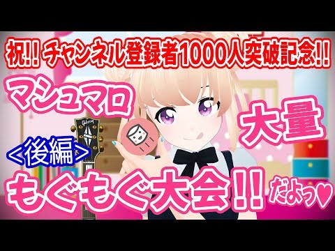 【祝!! チャンネル登録者1000人突破記念!!】マシュマロ大量もぐもぐ大会！ - 後編