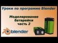 Уроки по Blender. Создание батарейки. Часть 2