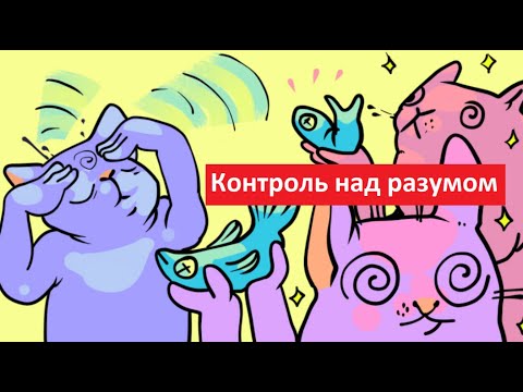 Видео: Контроль над разумом № 4844